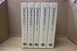 Bｂ2199-セット　本　第3版 要件事実民法 (1)～(5)巻セット　大江忠　第一法規株式会社