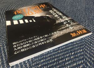 【送料無料/付録付】夜行列車134年のヒストリー 夜行列車追想 人生の記憶に刻まれた夜行列車がよみがえる/旅と鉄道増刊12月号 2023