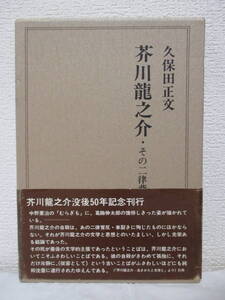 【芥川龍之介・その二律背反】久保田正文著　昭和51年・芥川龍之介没後五十年記念刊行／いれぶん出版刊　★敗北について、二人の自殺者、他