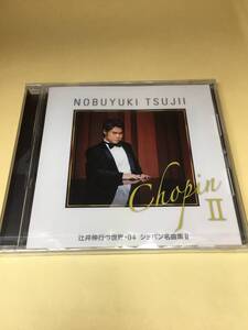 【400円スタート！】【Ｄ21-0117】chopin Ⅱ 辻井伸行の世界・０４　ショパン名曲集【A新品】未確認【商品説明欄もご覧ください】