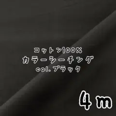 ★国産★コットンカラーシーチング 広巾無地 col.ブラック 4mカット