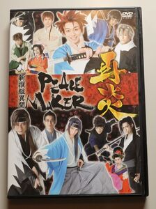 舞台　新撰組異聞　PEACE MAKER　再炎　/　聖 也　兼崎健太郎　浜尾京介　伊勢大貴　仲川遥香