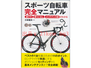 ★『スポーツ自転車完全マニュアル』選び方・乗りこなし・メンテナンス術がわかる★単行本★小林徹夫★実業之日本社