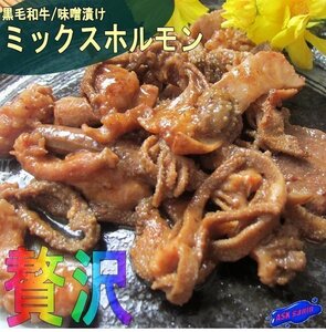 3本、黒毛和牛「ホルモン ミックス500g」味噌味、贅沢な香りと旨みを楽しめます。