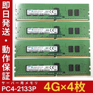 【4GB×4枚組】SAMSUNG PC4-2133P-RD0-10 1R×8 中古メモリー サーバー用 DDR4-2133 PC4-17000 動作保証【MR-S-301】