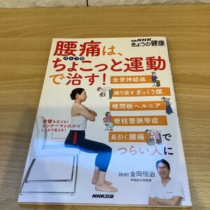 11【12117】腰痛は、タイプ別ちょこっと運動で治す！　別冊　NHK　きょうの健康　本　雑誌　NHK出版