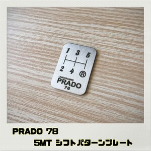 プラド PRADO 78 シフトパターンプレート 5MT ランドクルーザー ランクル