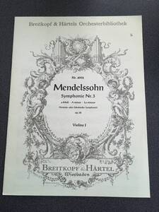 ◆◇ヴァイオリン・楽譜/メンデルスゾーン 交響曲3番 『スコットランド』 1stバイオリン【ブライトコプフ版】◇◆