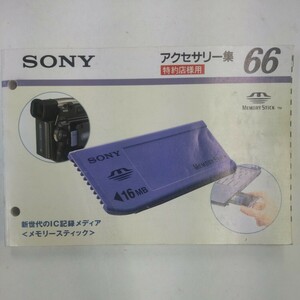 SONY アクセサリー集66 1999年3月 ソニー 特約店カタログ