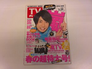 2409MY●TVガイド 鹿児島・宮崎版/2013.3.29●嵐(SP付録×２付属)/相葉雅紀/Kis-My-Ft2/A.B.C-Z/BOYFRIEND/市川知宏/乃木坂46