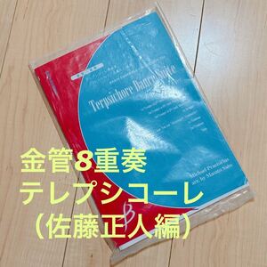 楽譜 金管8重奏 テレプシコーレ舞曲集 佐藤正人編曲（ブレーン）