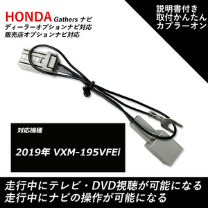 ホンダ ギャザス テレビキャンセラー 2019年 VXM-195VFEi 走行中 テレビが見れる DVDが見れる ナビ操作ができる テレビキット