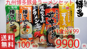 第２弾　九州博多　豚骨らーめんセット 　大人気 　5種各20食　おすすめ　ラーメン316100