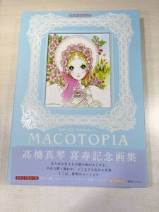 高橋真琴　喜寿記念画集　MACOTOPIA　限定特典付き　箱一部変形　送料300円　【a-6645/】