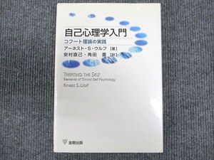 [AWS94-001]金剛出版 自己心理学入門 コフート理論の実践 2001 アーネスト・S・ウルフ