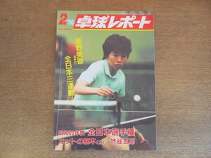 2305MK●卓球レポート 1986昭和61.2●表紙:星野美香/昭和60年度全日本選手権:斎藤清 小野誠治 石田清美 ほか/江崎敏満