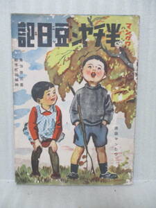 戦前漫画　島田啓三画『半チャン豆日記』昭和15年淡海出版部