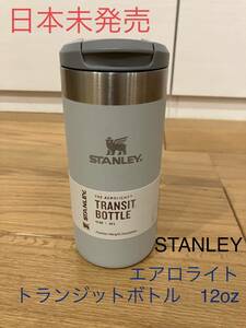 日本未発売　新品　スタンレー　STANLEY エアロライトトランジットボトル　12oz グレー