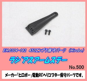 RHP-0304-162 エンブラ用　ラジアスアームステー　（ヒロボー )