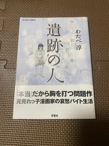 希少 古本 遺跡の人 わたべ淳 検索 南陀楼綾繁 岡崎武志 荻原魚雷 山本善行 同じ月を見ている AKIRA 大友克洋 久住昌之 ガロ つげ義春