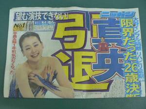 浅田真央 引退 4月11日 新聞 日刊スポーツ　北海道