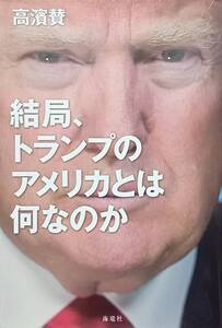 ◇国際情勢・陰謀◇結局、トランプのアメリカとは何なのか／高濱賛◇海竜社◇※送料別 匿名配送