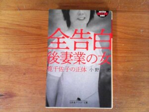 C02　全告白 　後妻業の女　 筧千佐子の正体　小野 一光 　(幻冬舎アウトロー文庫) 　令和3年発行