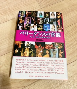 ★即決★送料無料★除菌シートでクリーニング済★ ベリーダンスの官能 ダンサー33人の軌跡と証言 関口義人