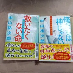 俺たちは神じゃない　救いたくない命 　中山祐次郎