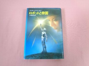 ★初版 『 ロボットと帝国 』 アイザック・アシモフ 小尾芙佐/訳 早川書房