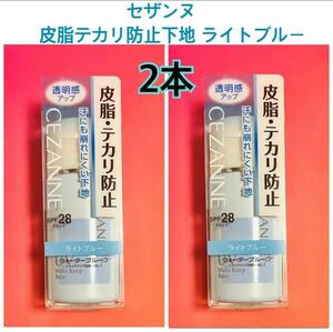 【2本】　セザンヌ 皮脂・テカリ防止下地 ライトブルー　30ml SPF28 PA++