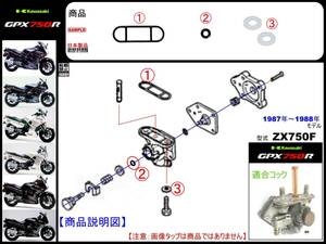 GPX750R　型式ZX750F　1987年～1988年モデル【フューエルタップ-リペアKIT-1B】-【新品-1set】フューエルコック修理