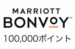 MARRIOTT BONVOY マリオットボンヴォイ 100,000 ポイント 譲渡 Marriott Bonvoy マリオット 10万