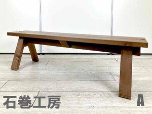 A)石巻工房■ISHINOMAKI BENCH/石巻ベンチ■トラフ建築設計事務所■¥61,600 （税込）☆