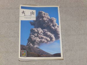 カラーブックス551　火山－噴火と災害－　昭和56年11月　保育社発行