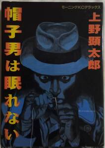 コミック「帽子男は眠れない　上野顕太郞　モーニングKCデラックス 講談社」古本イシカワ