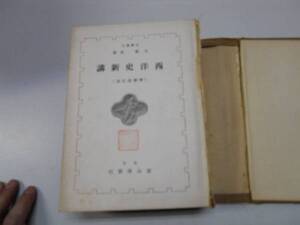 ●西洋史新講●大類伸●冨山房昭和24年●即決