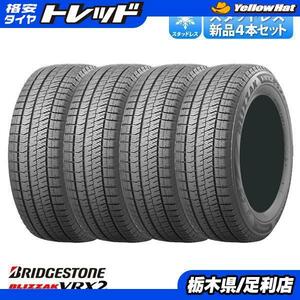 送料無料 スタッドレス アウトレット ブリヂストン BLIZZAK ブリザック VRX2 175/65R15 新品 冬タイヤ 冬用 15インチ 4本 足利