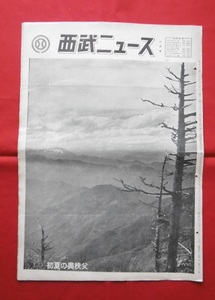 西武ニュース 昭和三十三年六月号 昭和33年6月1日 西武鉄道 観光部 /広報誌 (西武鉄道かわら版 の祖)