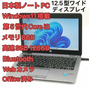 1円～ 高速SSD Windows11済 12.5型ワイド 日本製 ノートパソコン HP 820 G2 中古良品 第5世代i3 8GB 無線Wi-Fi Bluetooth Webカメラ Office