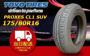 ●送料無料● 2024年製 新品 トーヨー（TOYO）PROXES CL1 SUV　175/80R16 ☆4本セット☆ TC-12