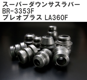 【ESPELIR/エスぺリア】 スーパーダウンサスラバー フロント スバル プレオプラス LA360F H29/5~ [BR-3353F]