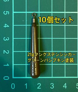 10個ヤフオク　タングステンシンカー　スリムタイプ　グリーンパンプキン塗装　3/4oz 21g