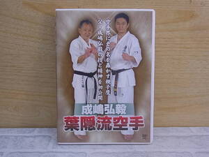 △F/470●DVD☆成嶋弘毅☆葉隠流空手☆中古品