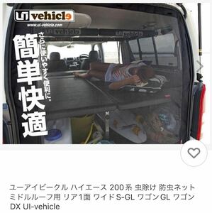 ユーアイビークル ハイエース 200系 虫除け 防虫ネット リア1面 S-GL UI-vehicle