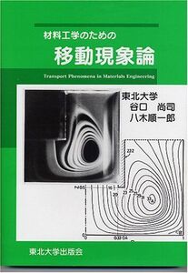 [A01261993]材料工学のための移動現象論