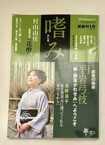 嗜み 1月号 2010年 平成22年3月25日刊行