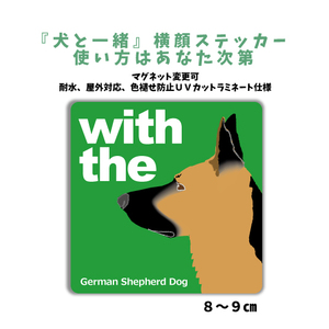 シェパード『犬と一緒』【玄関 車 ポスト】ステッカー 名入れ マグネット変更可 屋外 防水 カスタマイズ