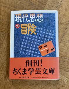 現代思想の冒険/送料無料/ゆうパケットお受け取り