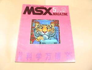 ★【即決】MSXマガシン 1985年5月号★